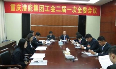 一切为了职工群众——重庆潜能集团工会二届一次全委会顺利召开