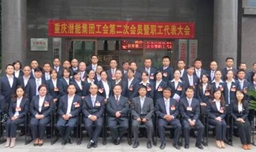 重庆潜能集团工会第二次会员暨职工代表大会圆满召开