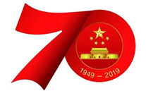 关于开展“不忘初心，永跟党走”新中国成立70周年纪念活动的通知