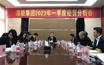 办法总比困难多 乘势而上开新局--集团召开2023年一季度经营分析会