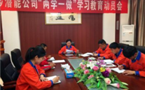 金乡潜能公司开展“两学一做”学习教育动员会