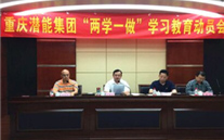 潜能集团召开“两学一做”学习教育动员会