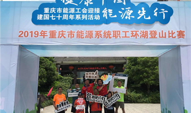 铜梁公司率队参加重庆市能源系统趣味运动会
