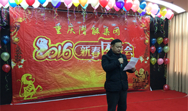 携手奋进创佳绩 喜庆祥和迎新春--重庆潜能集团2016年新春团拜会