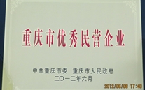 喜讯：重庆潜能集团被评为"重庆市优秀民营企业"荣誉称号
