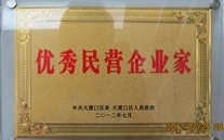 重庆潜能集团董事长被评为"优秀民营企业家"