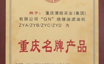 重庆潜能实业（集团）滤油机荣获“2013年重庆名牌产品”称号