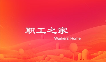 廖总在潜能集团工会第二次会员暨职工代表大会上的工作报告