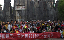 “纵情彩云之南”—潜能燃气山东片区2014年团体旅游活动成功举行