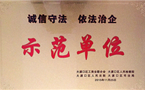 潜能集团被授予“诚信守法，依法治企”示范单位