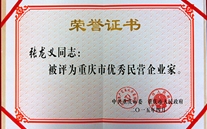 潜能集团董事长张龙义获“重庆市优秀民营企业家”殊荣