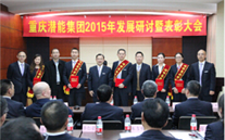 适应新常态 抓住新机遇 牢记新使命 大展新作为——潜能集团2015年发展研讨会