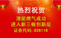热烈祝贺潜能燃气成功进入新三板创新层