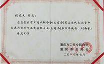 热烈祝贺潜能集团董事长张龙义 再次担任重庆市工商联（总商会）副会长