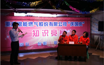 重庆潜能燃气公司举行“庆国庆”知识竞赛活动