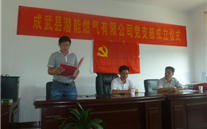 热烈祝贺成武县潜能燃气有限公司党支部成立