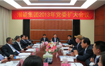 潜能集团2013年党委扩大会议