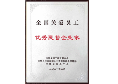 全国关爱员工优秀民营企业家