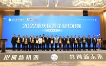 喜报：潜能集团第四次荣登重庆民企100强
