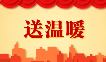 潜能集团开展2025新春“送温暖”活动