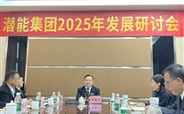 重庆潜能集团召开2025年发展研讨会