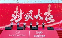 喜讯：潜能喜来登酒店签约暨封顶仪式圆满举行
