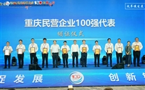 喜讯：潜能集团连续七年蝉联“重庆民营 企业100强” 再谱高质量发展新篇章