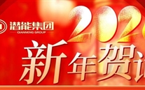 新年贺词